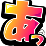 超デカ文字にチビ〇&犬〇ペア ポップアップ