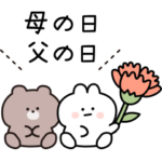 母の日と父の日♡ひかえめフレンズ