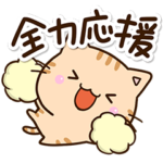 ちびトラ☆全力応援