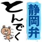 静岡弁☆大きな文字で読めるBIGスタンプ