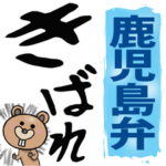 鹿児島弁☆大きな文字で読めるBIGスタンプ
