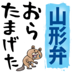 山形弁☆大きな文字で読めるBIGスタンプ