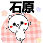 石原の元気な敬語入り名前スタンプ