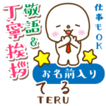 てる様用★まるこの丁寧敬語お名前入り