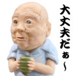 プルプルおじいちゃんおばあちゃん