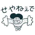秩父弁のスタンプだで