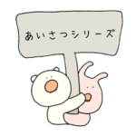 鼻毛っちょアニマル（あいさつ編）