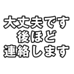 簡易シンプル文字連絡スタンプ