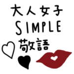 大人女子♥敬語。シンプル。