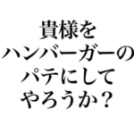 ちょっとシュールな文字