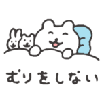 すこやかシロクマ　むりをしない