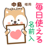 中島様専用★毎日使える柴犬!お名前入り