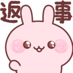 毎日使える優しいお返事＊ピンクうさぎ