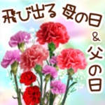 飛び出す❤️母の日と父の日のお花と大文字