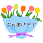 文が書ける♥絵本みたいなお花フレーム