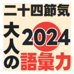 二十四節気2024／大人の語彙力