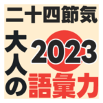 二十四節気2023／大人の語彙力