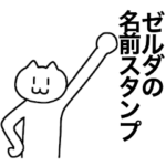 ゼルダが使える！名前スタンプ