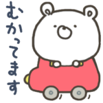 動く！連絡よいこくま