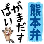 熊本弁☆大きな文字で読めるBIGスタンプ