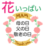花いっぱい母の日父の日敬老の日