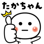 たかちゃん❣️OK