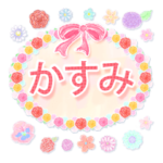 かすみ・名前入り♪よく使う敬語♪花と柄