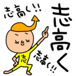 志高く セットパック