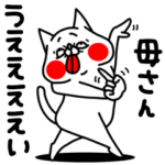 全力ねこお母さん専用スタンプ