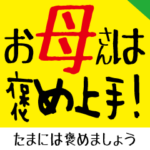 お母さん専用-褒めるver-