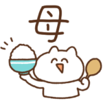 お母さんです！