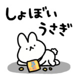 働きたくないしょぼいうさぎ