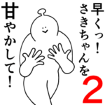 さきちゃんは幸せです。2