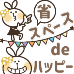 省スペースで毎日ハッピー☆うさぎちゃん