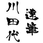 日本に70人！レア名字判子「達筆川田代」