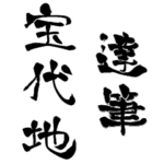 日本に70人！レア名字判子「達筆宝代地」