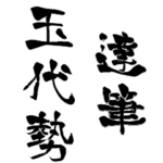 日本に700人！レア名字判子「達筆玉代勢」