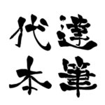 日本に70人！レア名字判子「達筆代本」