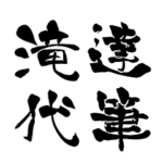 日本に70人！レア名字判子「達筆滝代」