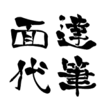 日本に70人！レア名字判子「達筆面代」