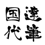 日本に70人！レア名字判子「達筆国代」