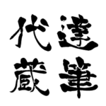 日本に70人！レア名字判子「達筆代蔵」