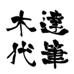 日本に700人！レア名字判子「達筆木代」