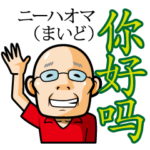 你好！駐在員イーアルさん（大阪中国語編）