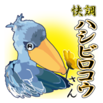 Big 快調ハシビロコウ