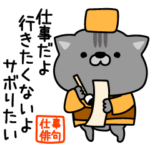 にゃむ猫ちゃぽ仕事の俳句