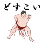 相撲好きのための　相撲観戦スタンプ