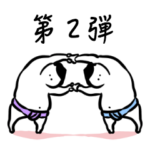 ゆるいお相撲スタンプ２