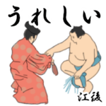 江後「えご」相撲日常会話２