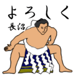 長沼「ながぬま」相撲日常会話